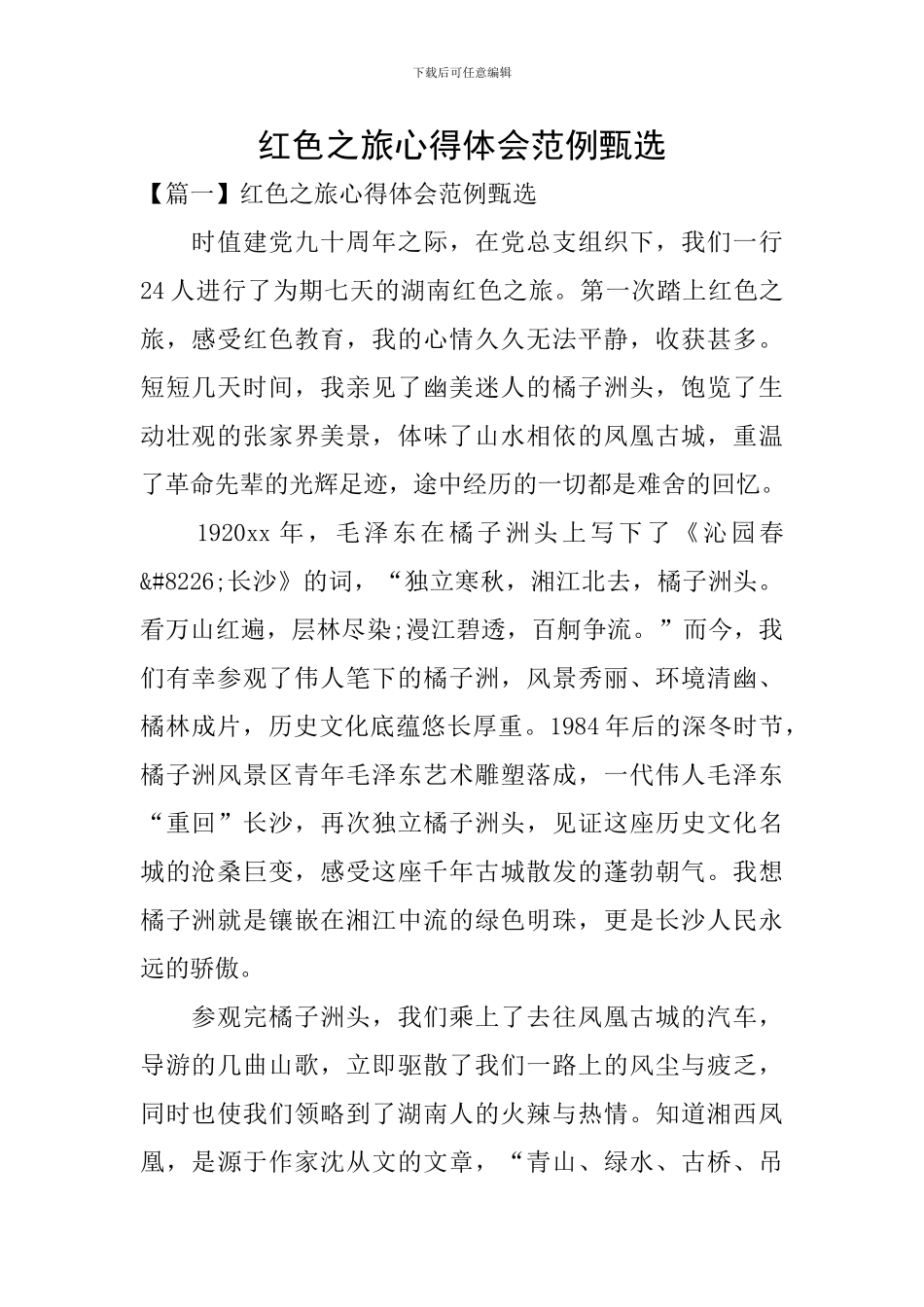 红色之旅心得体会范例甄选_第1页