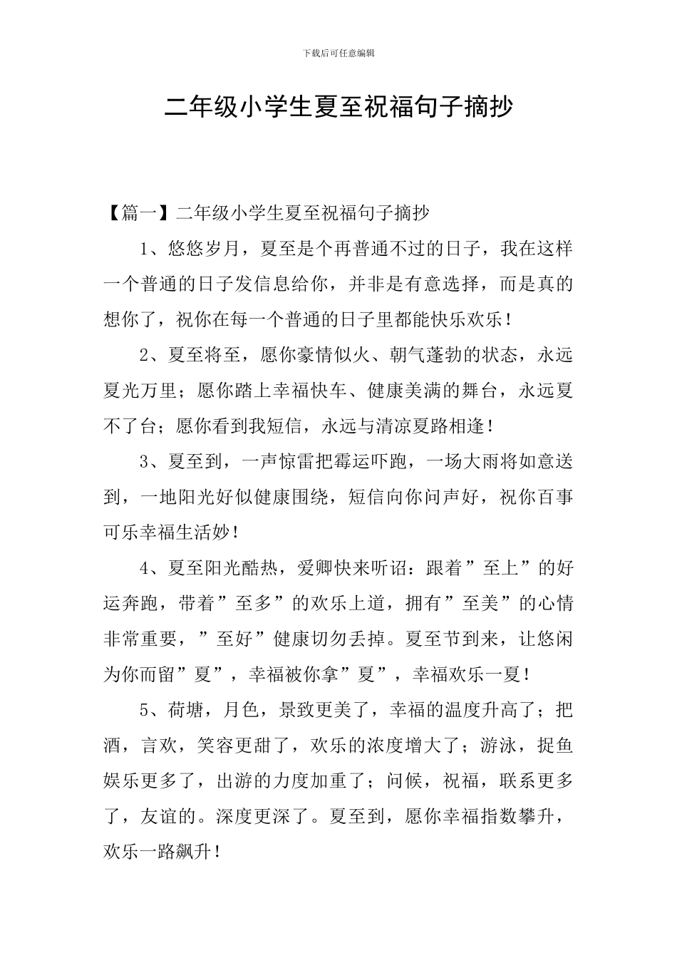 二年级小学生夏至祝福句子摘抄_第1页