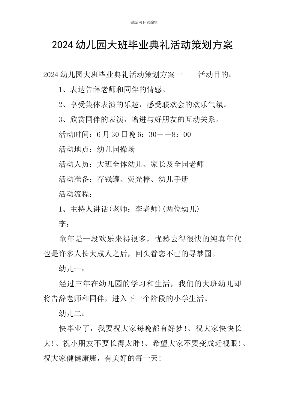 2024幼儿园大班毕业典礼活动策划方案_第1页