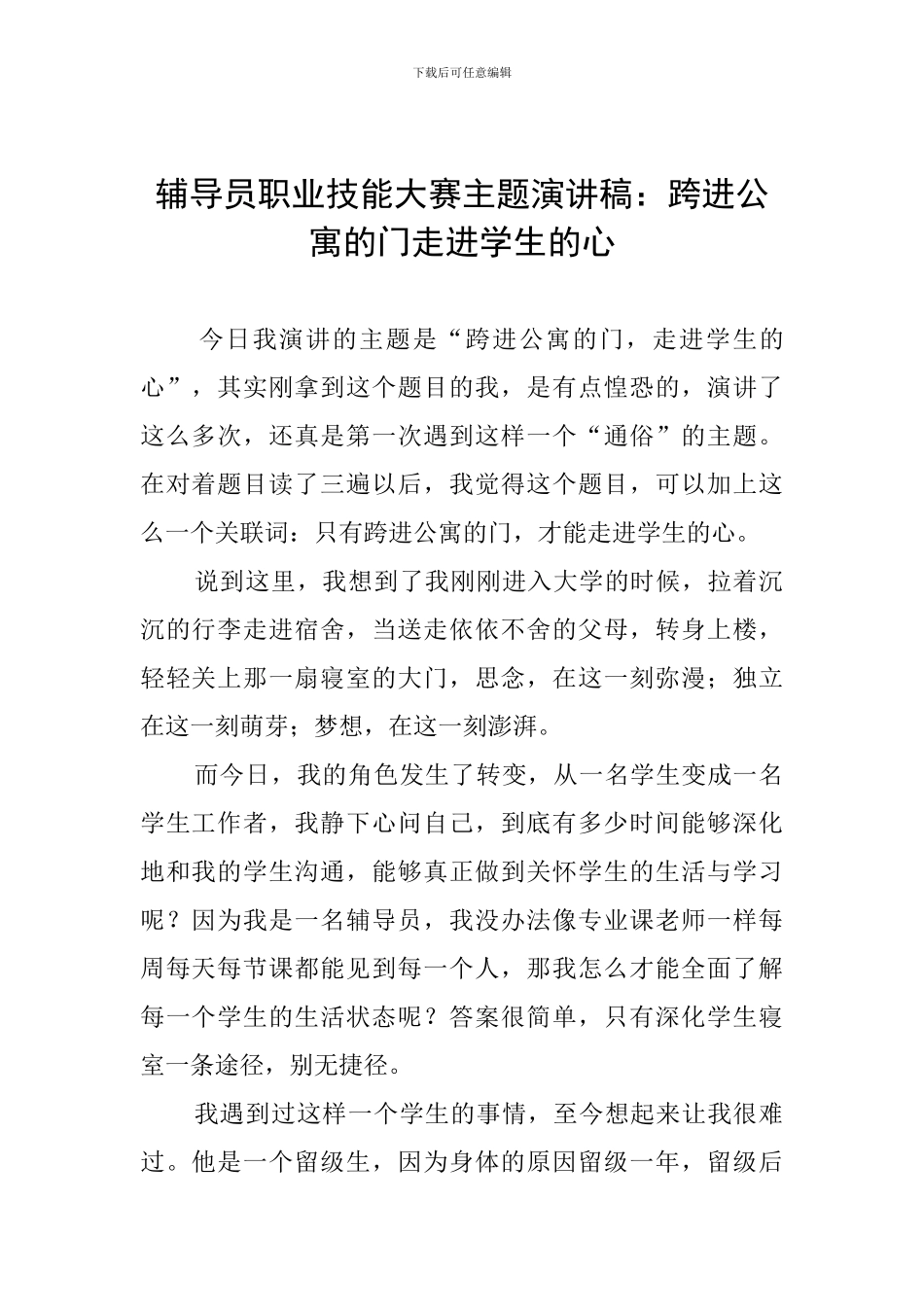 辅导员职业技能大赛主题演讲稿：跨进公寓的门走进学生的心_第1页