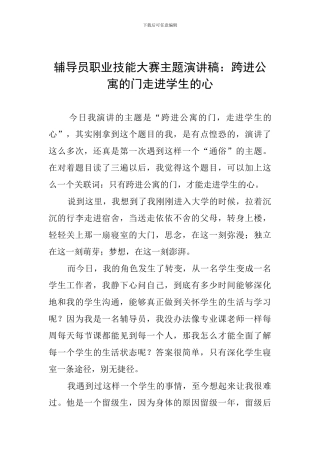 辅导员职业技能大赛主题演讲稿：跨进公寓的门走进学生的心