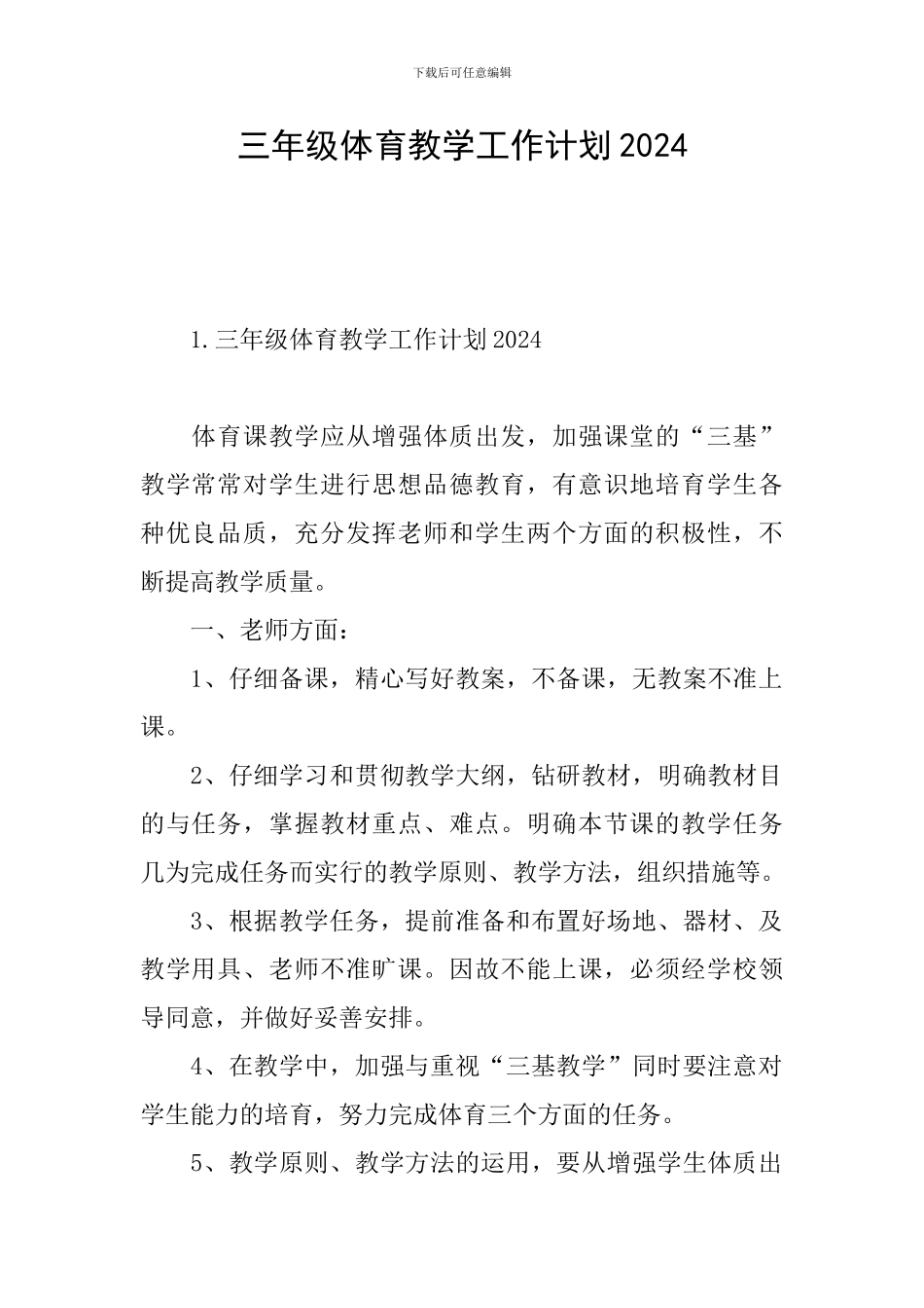 三年级体育教学工作计划2024_第1页