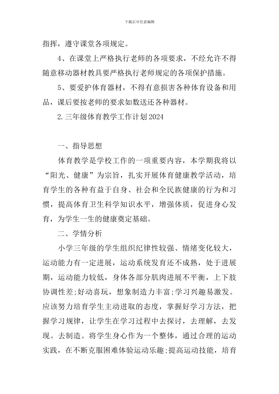 三年级体育教学工作计划2024_第3页