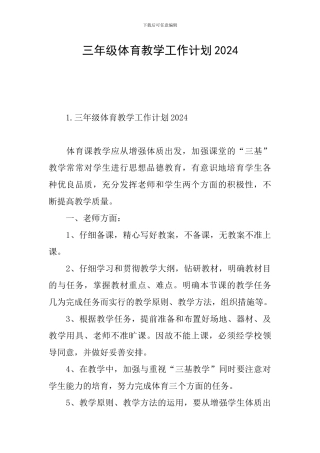 三年级体育教学工作计划2024