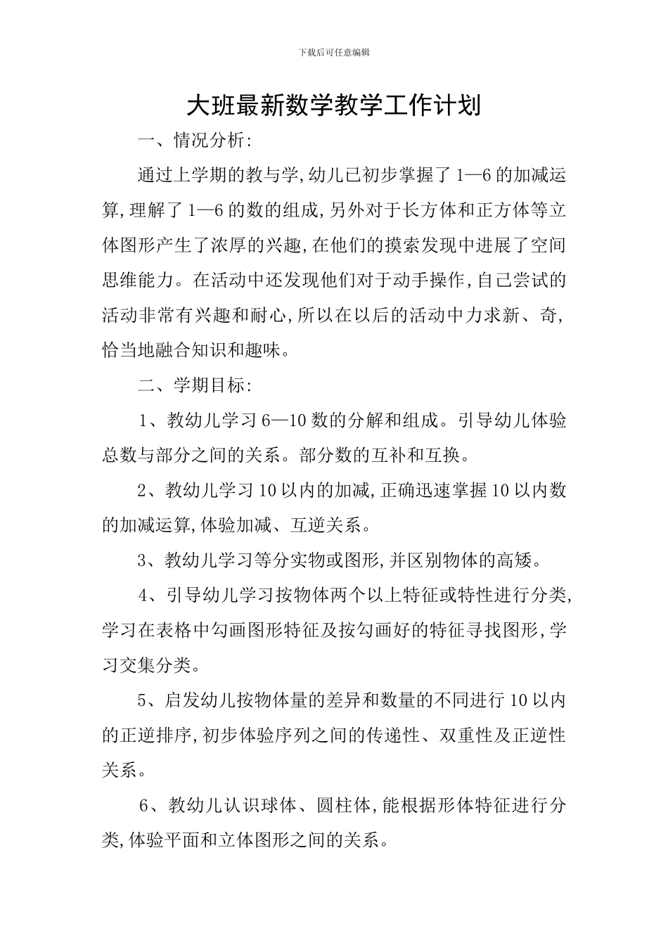 大班最新数学教学工作计划_第1页