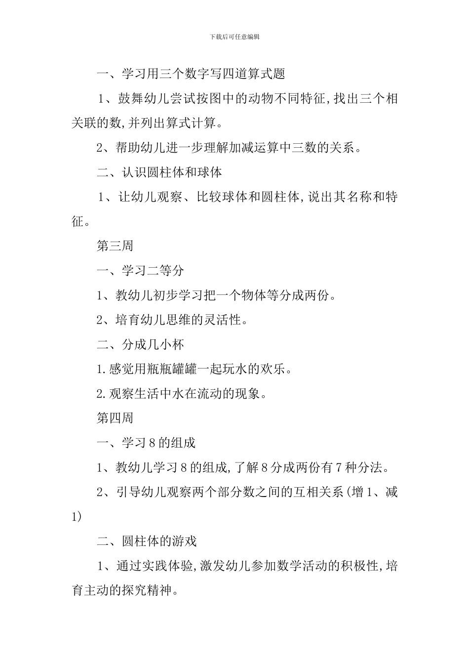 大班最新数学教学工作计划_第3页