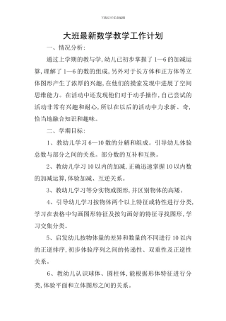 大班最新数学教学工作计划