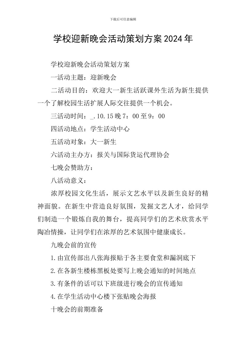 学校迎新晚会活动策划方案2024年_第1页