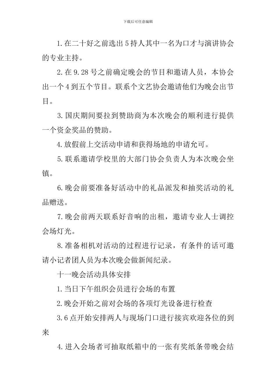 学校迎新晚会活动策划方案2024年_第2页