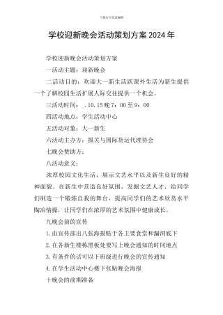 学校迎新晚会活动策划方案2024年