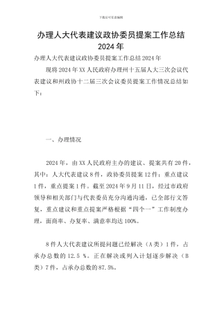 办理人大代表建议政协委员提案工作总结2024年