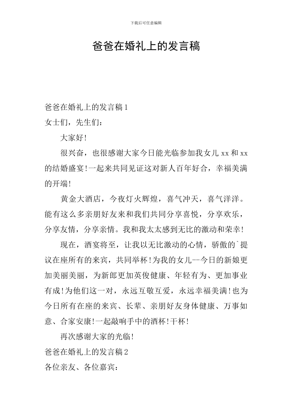 爸爸在婚礼上的发言稿_第1页