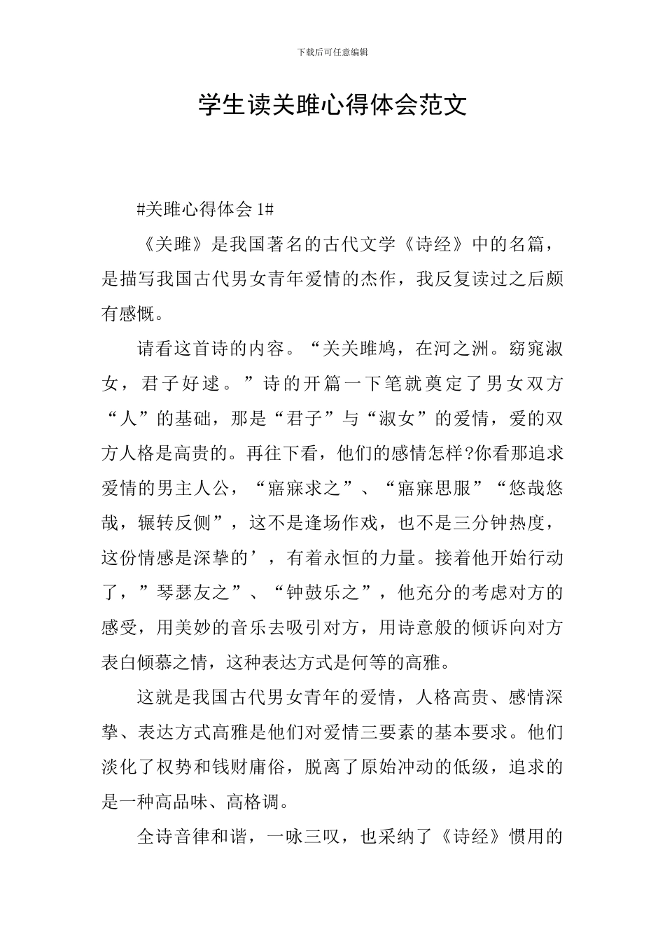 学生读关雎心得体会范文_第1页