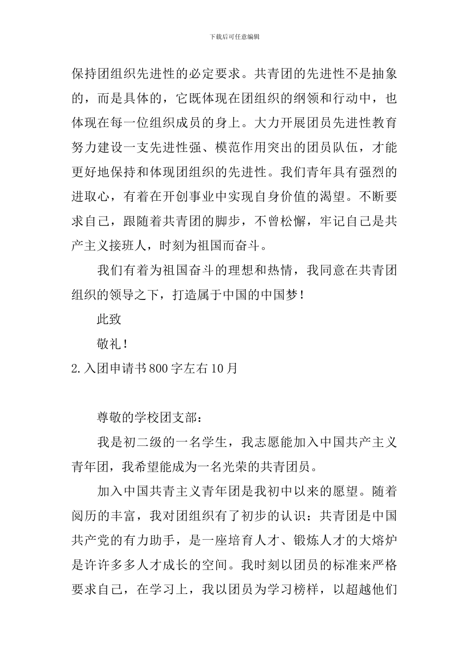 入团申请书800字左右10月_第2页