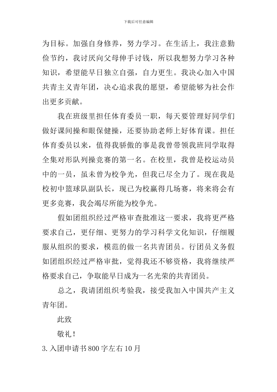 入团申请书800字左右10月_第3页