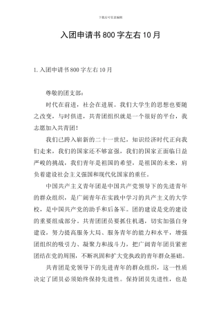入团申请书800字左右10月