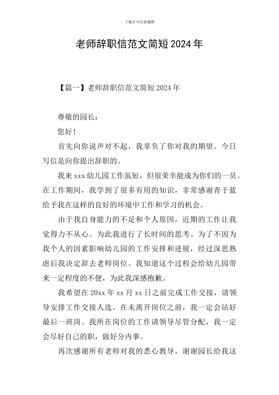 教师辞职信范文简短2024年_第1页