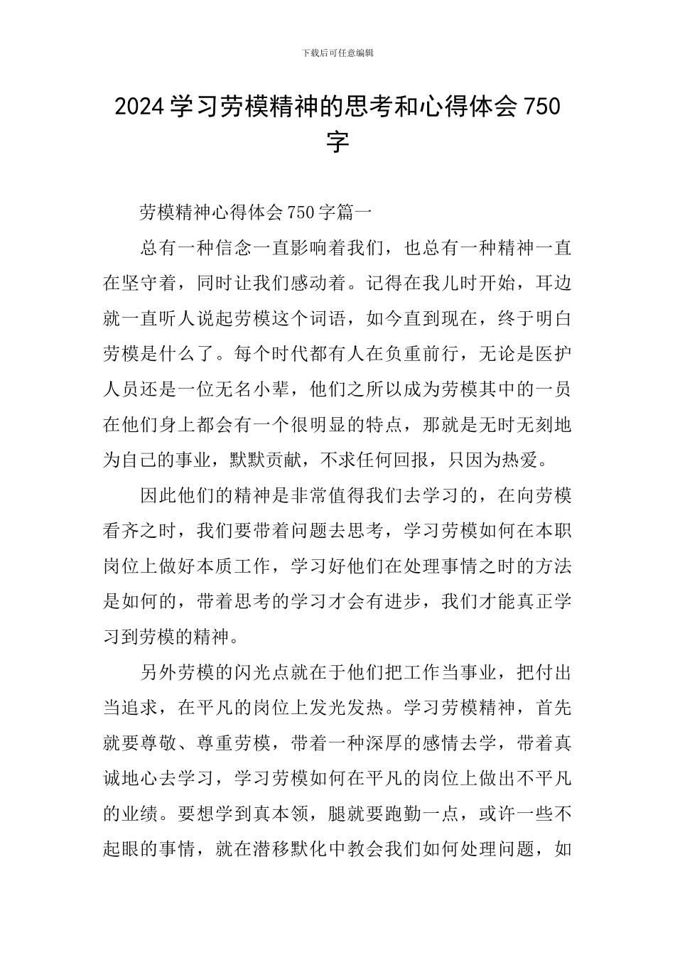 2024学习劳模精神的思考和心得体会750字_第1页