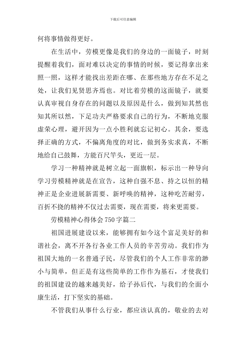 2024学习劳模精神的思考和心得体会750字_第2页