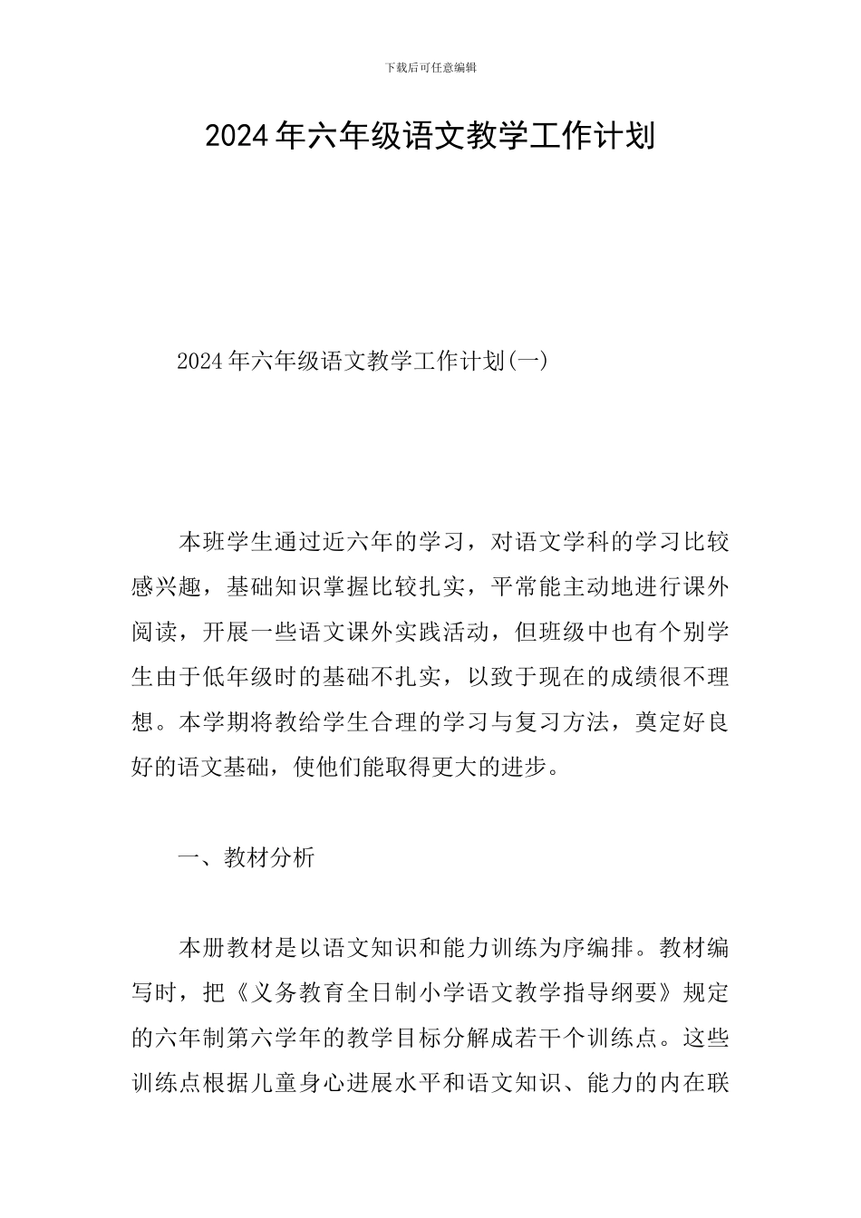 2024年六年级语文教学工作计划_第1页