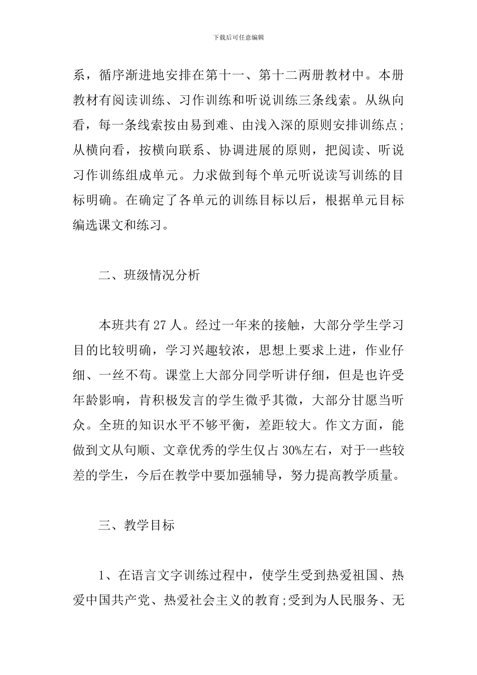 2024年六年级语文教学工作计划_第2页