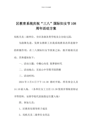 区教育系统庆祝“三八”国际妇女节108周年活动方案