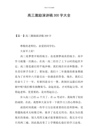 高三激励演讲稿300字大全