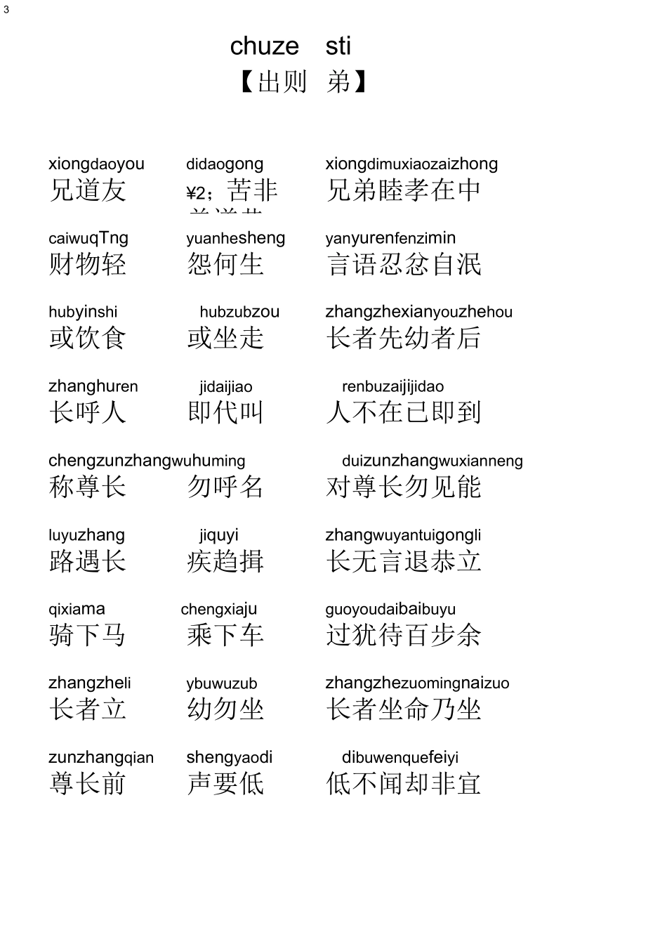 弟子规全文(带拼音)_第3页