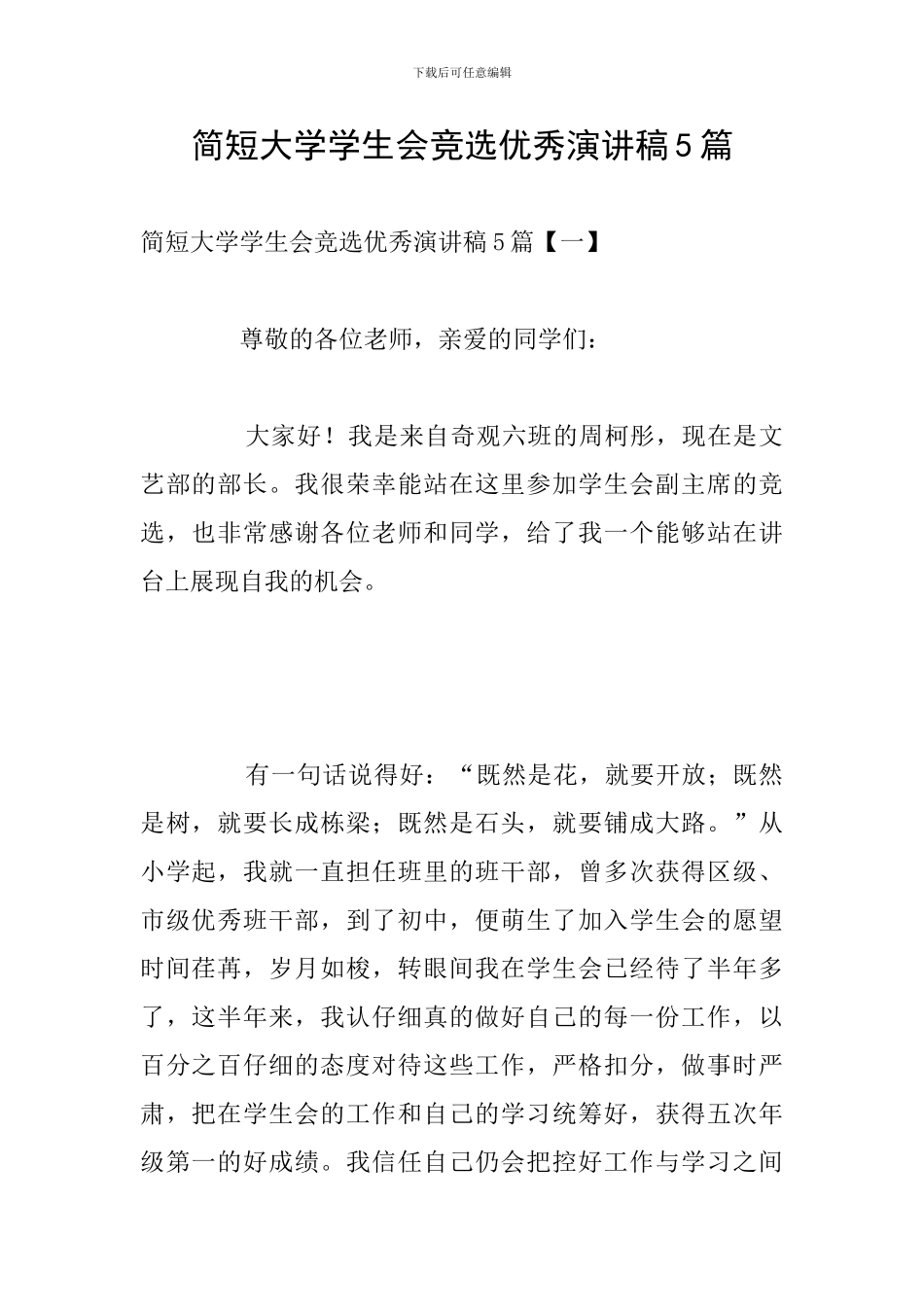 简短大学学生会竞选优秀演讲稿5篇_第1页