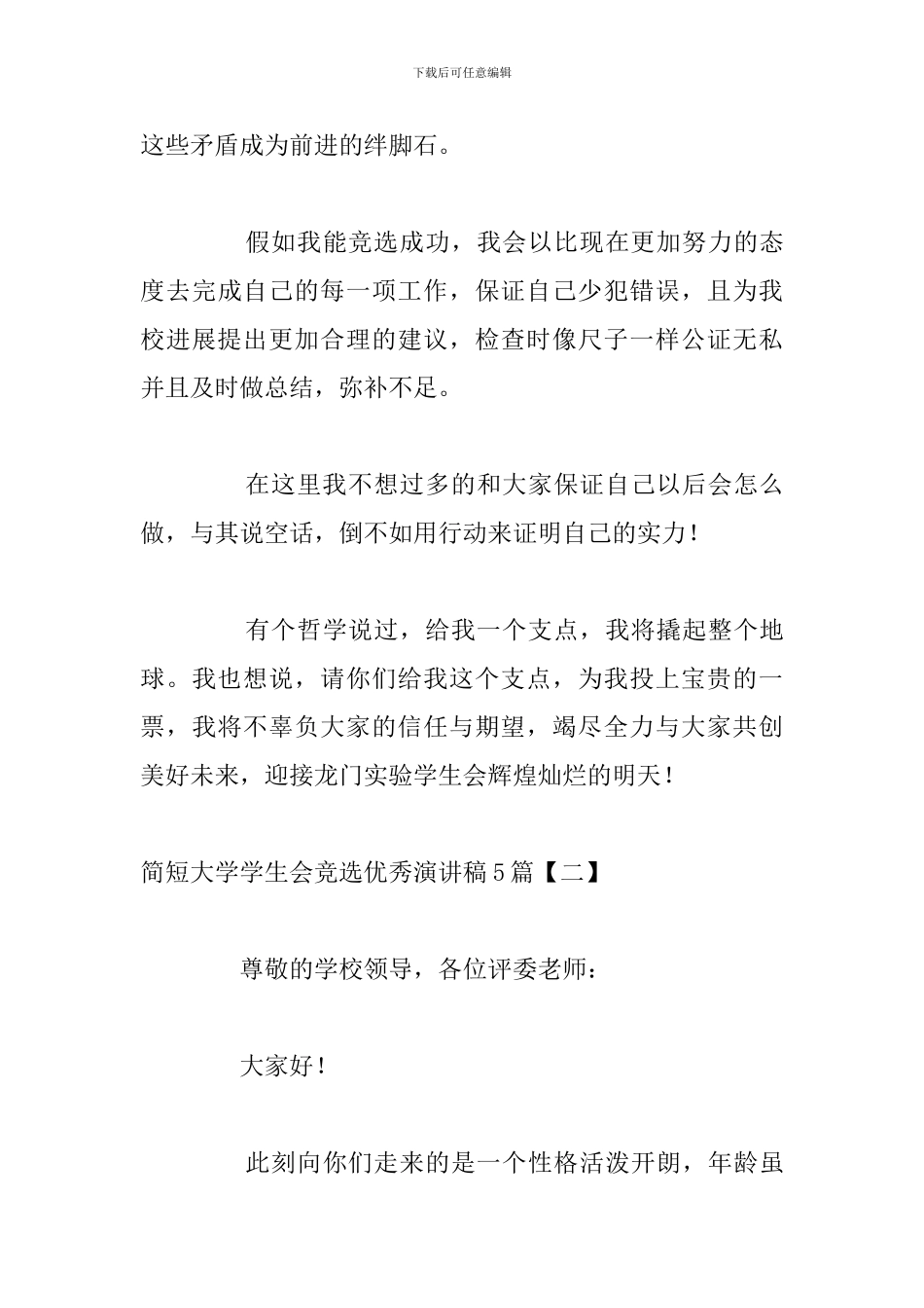 简短大学学生会竞选优秀演讲稿5篇_第3页