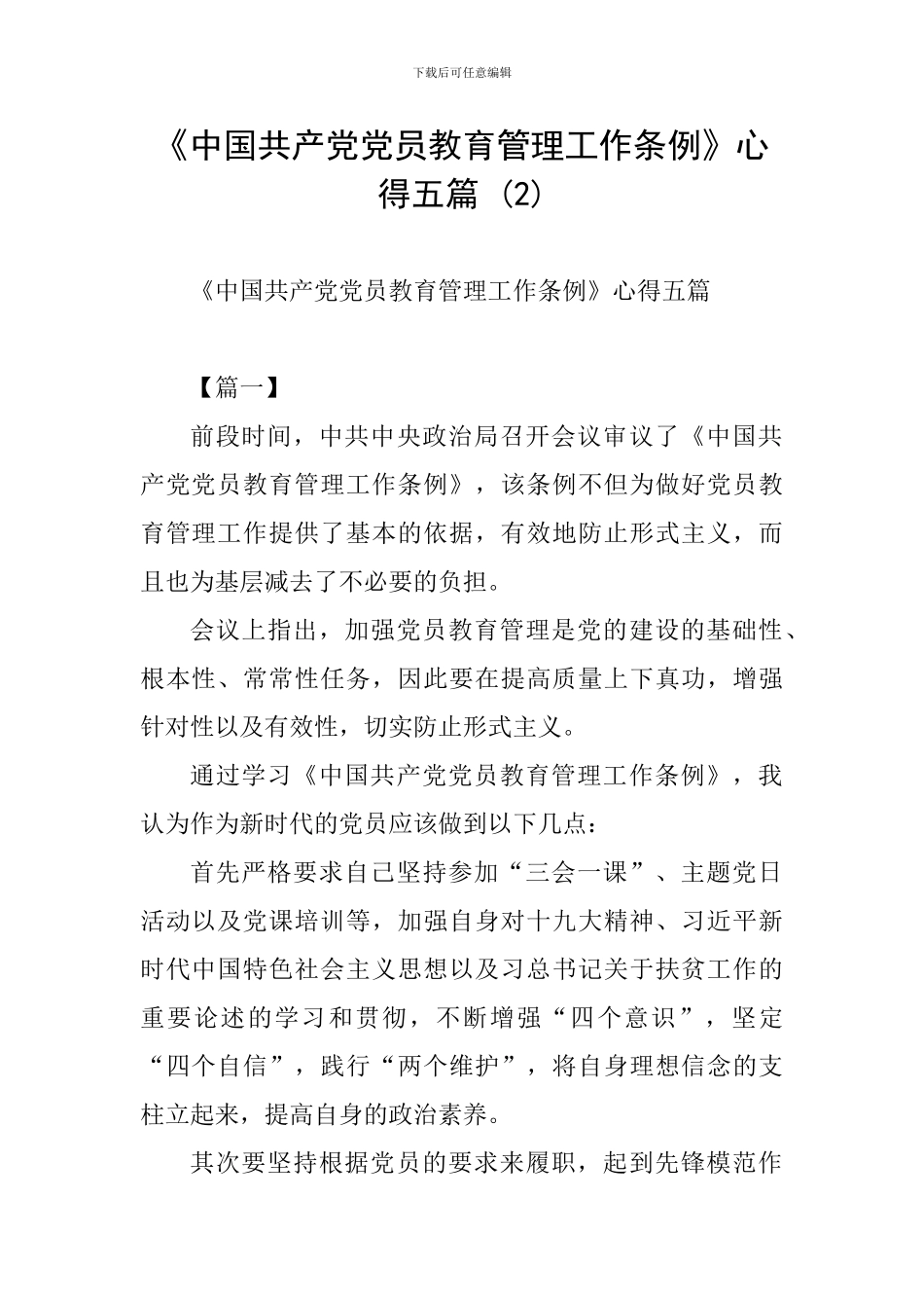 《中国共产党党员教育管理工作条例》心得五篇-_第1页