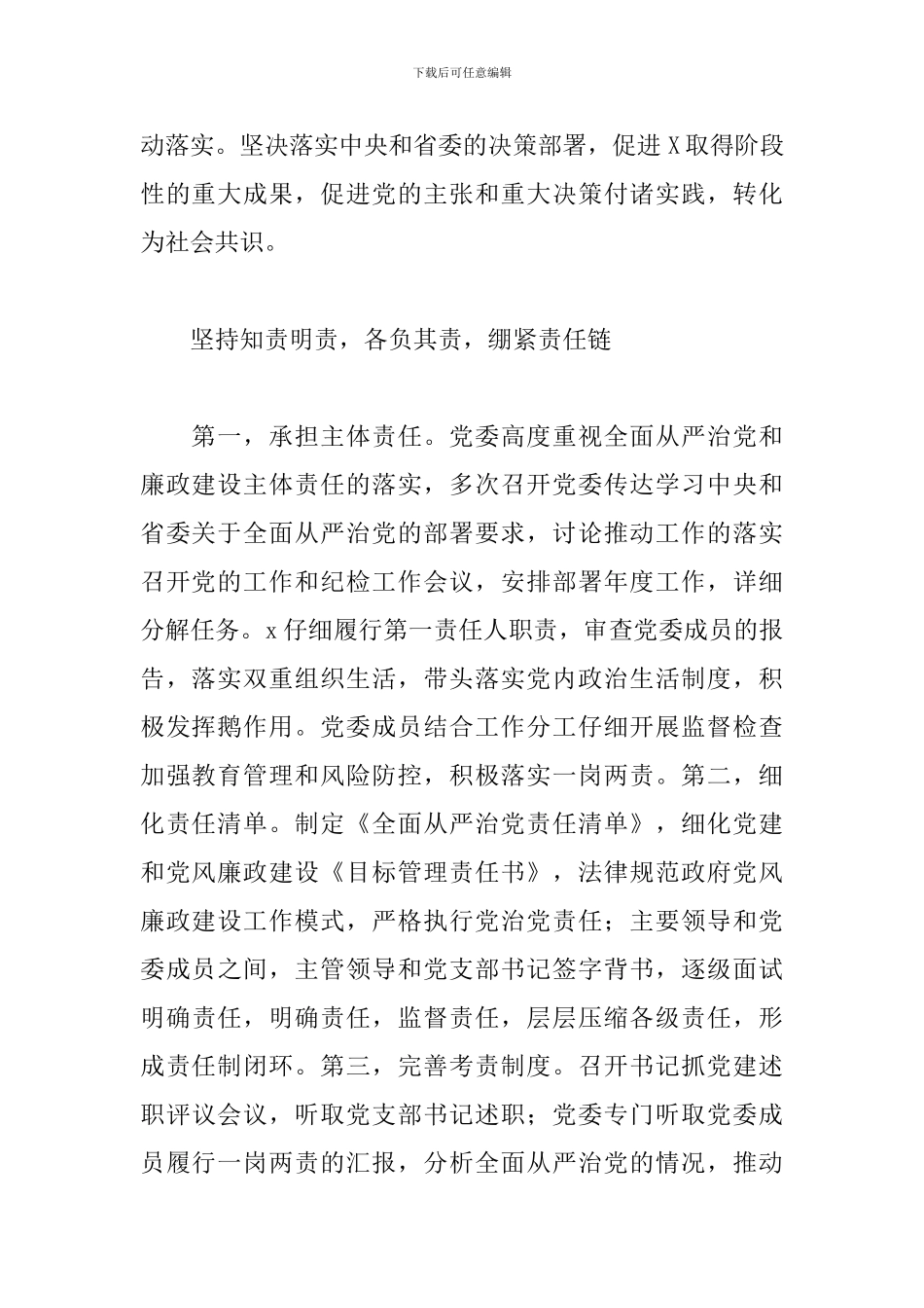 落实全面从严治党主体责任工作情况汇报9篇_第2页