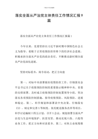 落实全面从严治党主体责任工作情况汇报9篇