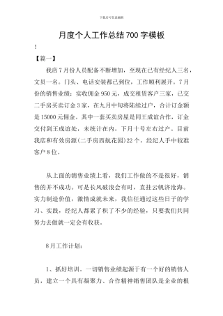 月度个人工作总结700字模板