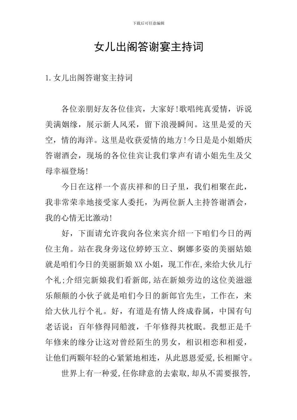 女儿出阁答谢宴主持词_第1页