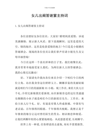 女儿出阁答谢宴主持词