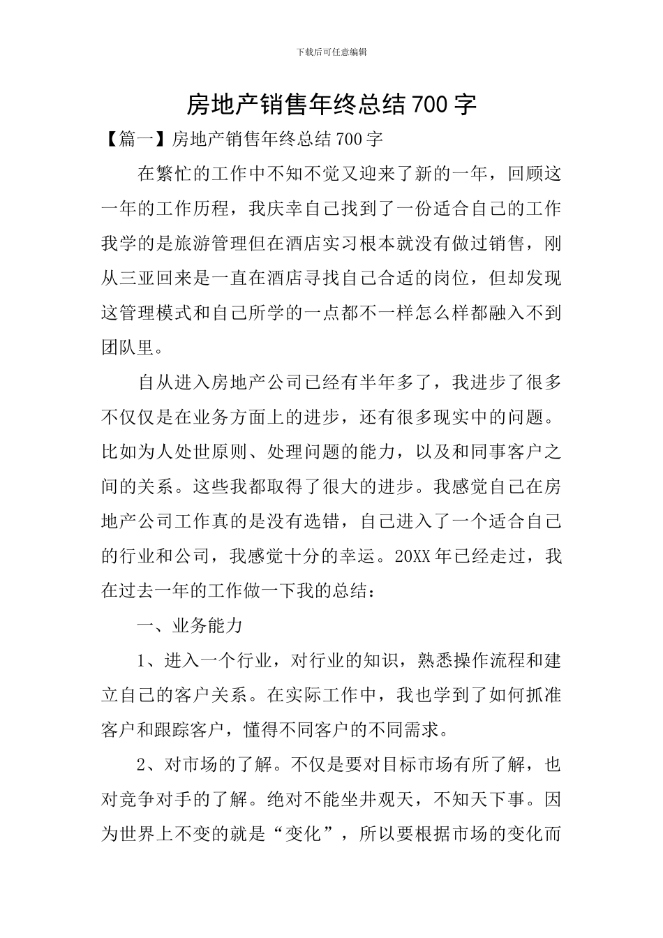 房地产销售年终总结700字_第1页