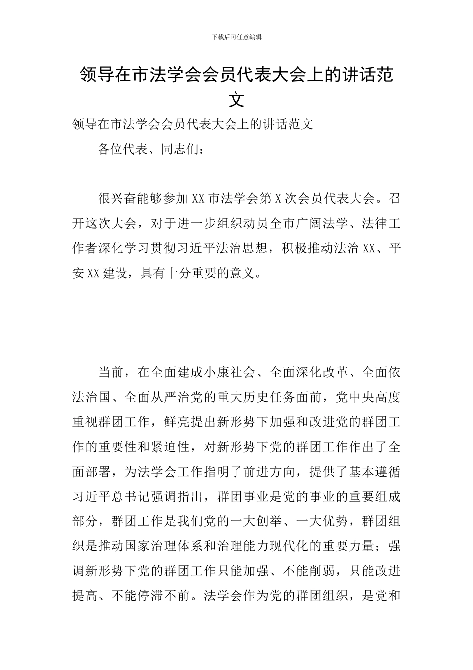 领导在市法学会会员代表大会上的讲话范文_第1页