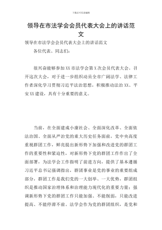 领导在市法学会会员代表大会上的讲话范文