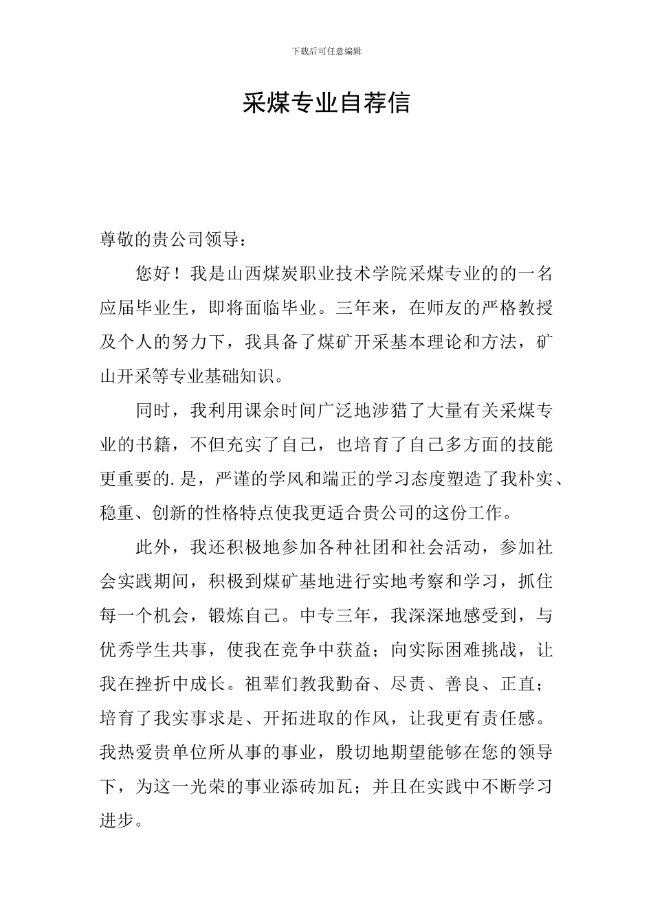 采煤专业自荐信_第1页