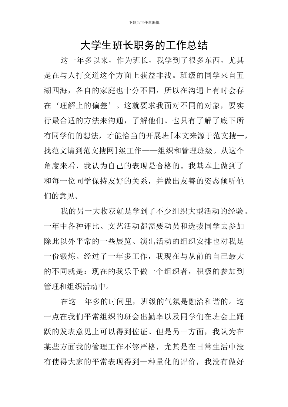 大学生班长职务的工作总结_第1页
