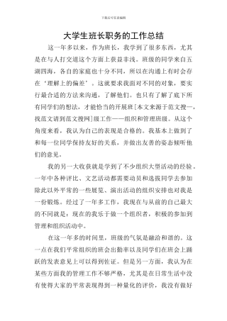 大学生班长职务的工作总结