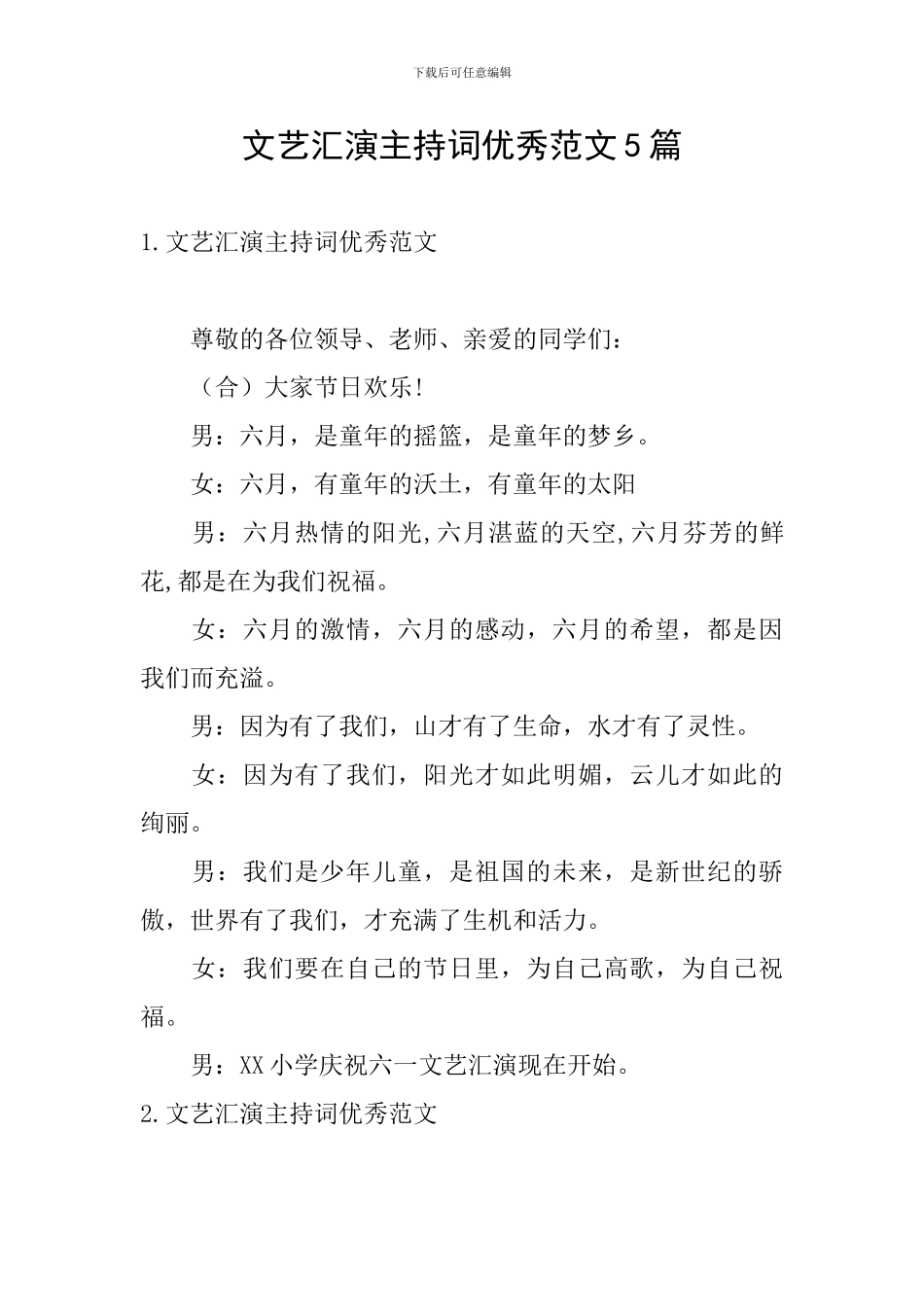 文艺汇演主持词优秀范文5篇_第1页