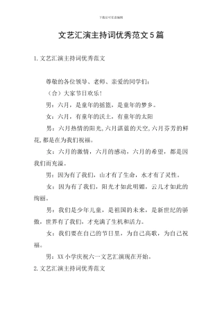 文艺汇演主持词优秀范文5篇