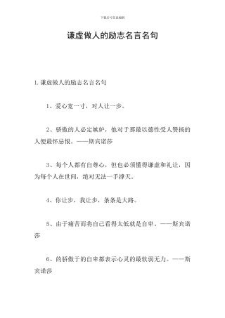 谦虚做人的励志名言名句