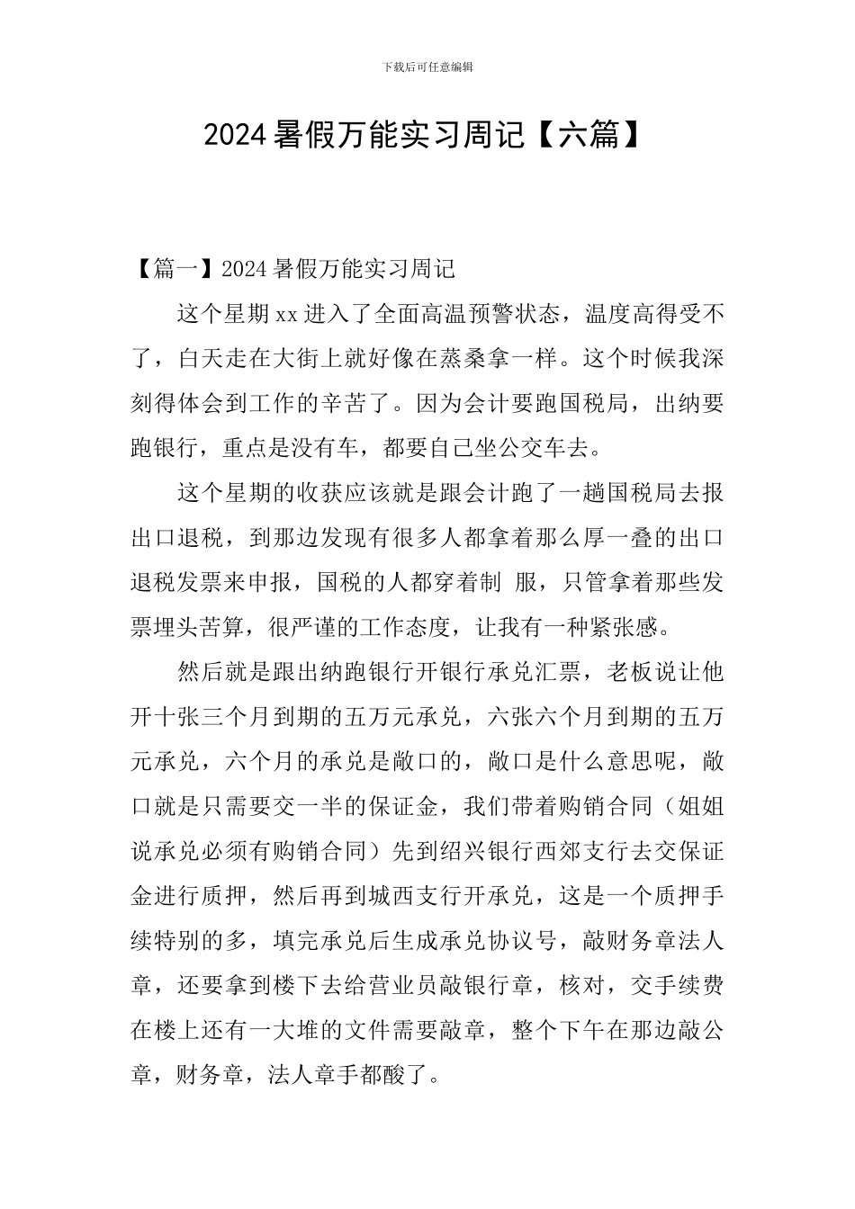 2024暑假万能实习周记_第1页