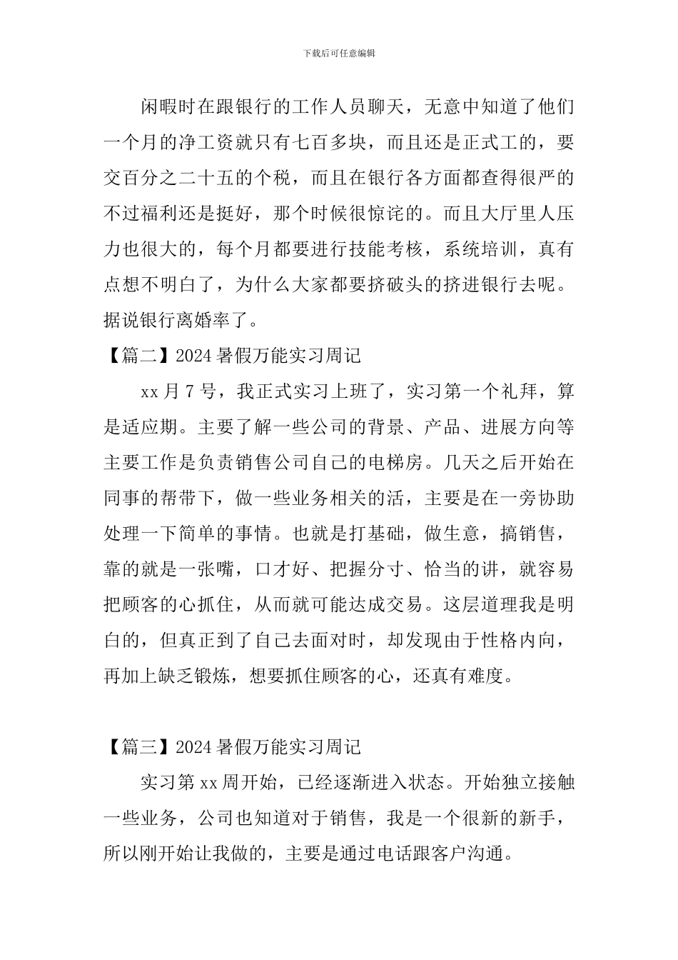 2024暑假万能实习周记_第2页