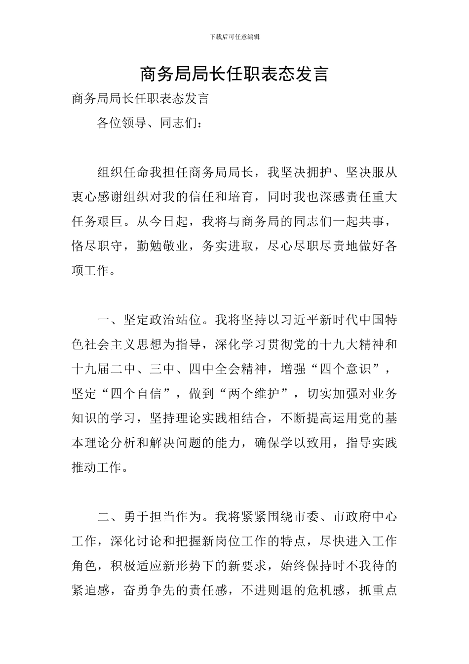 商务局局长任职表态发言_第1页