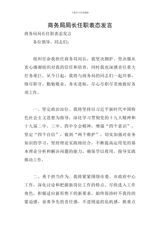 商务局局长任职表态发言