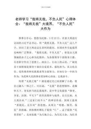 教师学习“我将无我-不负人民”心得体会：“我将无我”大境界-“不负人民”大作为